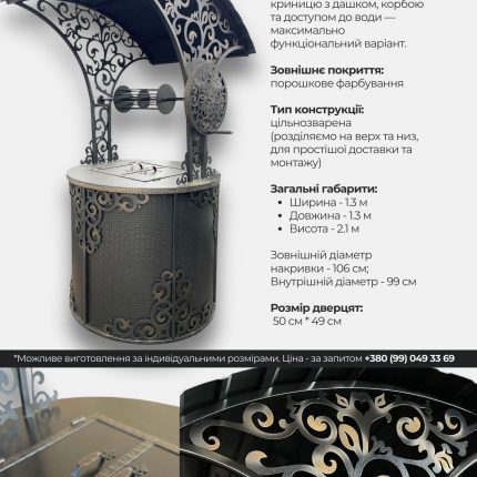 Комплект для криниці